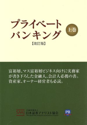 プライベ-トバンキング 上巻 日本証券アナリスト協会