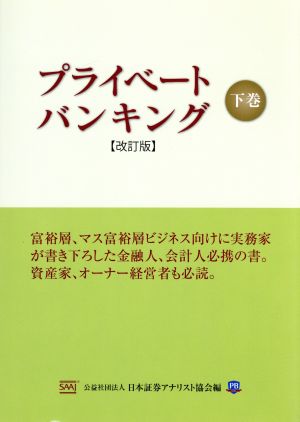 プライベ-トバンキング 下巻 日本証券アナリスト協会