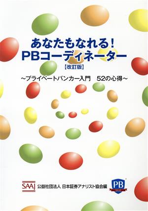 プライベートバンカー入門52の心得: あなたもなれる!PBコーディネーター [Jul 04， 2016] 公益社団法人日本証券アナリスト協会