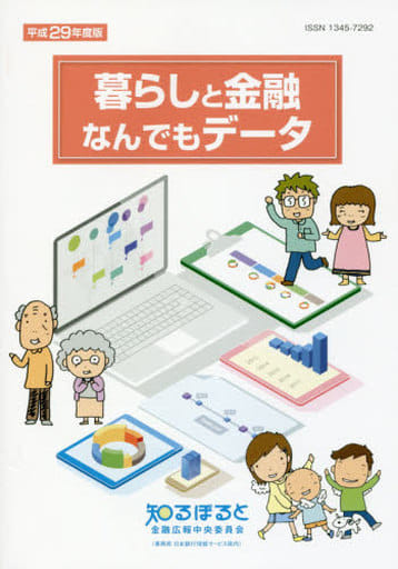暮らしと金融なんでもデータ 平成29年度版
