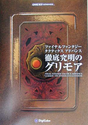ファイナルファンタジータクティクスアドバンス~徹底究明のグリ [Mar 01， 2003]