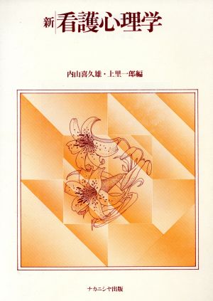 新看護心理学 [単行本] [Feb 01， 1989] 内山 喜久雄; 上里 一郎