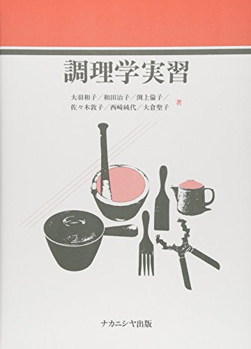 調理学実習 [単行本] 大羽和子