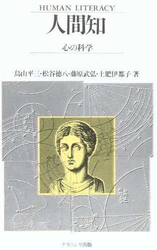 人間知(ヒュ-マンリテラシイ): 心の科学 [Feb 01， 1997] 鳥山 平三