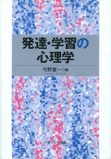 発達・学習の心理学 弓野 憲一