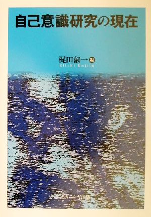 自己意識研究の現在 梶田 叡一