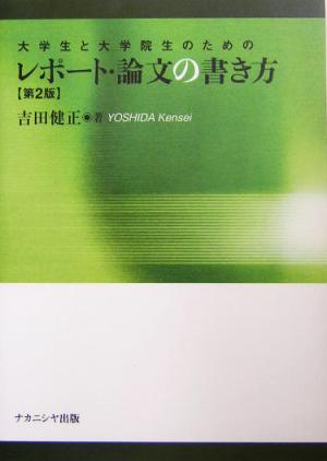大学生と大学院生のためのレポート・論文の書き方 第2版 [Apr 01， 2004] 吉田 健正