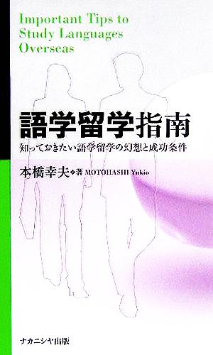 語学留学指南: 知っておきたい語学留学の幻想と成功条件 [Nov 01， 2005] 本橋 幸夫
