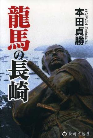 龍馬の長崎 [単行本] 本田 貞勝