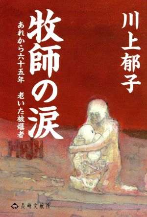 牧師の涙: あれから六十五年老いた被爆者 川上 郁子
