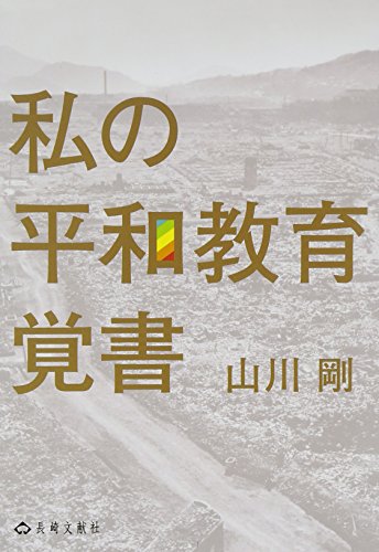 私の平和教育覚書 [単行本] 山川 剛