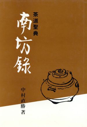 茶道聖典 南坊録 [Apr 01， 1997] 中村 直勝