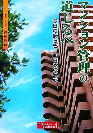 マンション管理の道しるべ―今日の安らぎ 明日への安心 浪速管理