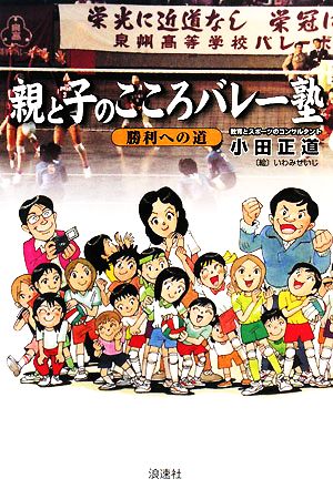 親と子のこころバレ-塾: 勝利への道 小田 正道; いわみ せいじ