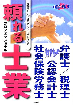 企業を支えるビジネスドクター―頼れる士業プロフェッショナル (士業シリーズ) ぎょうけい新聞社