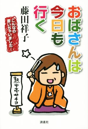 おばさんは今日も行く: こんなの書いちゃいました 藤田 祥子