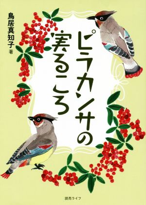 ピラカンサの実るころ [単行本] [Sep 01， 2017] 鳥居 真知子