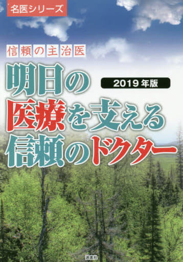 信頼の主治医 明日の医療を支える信頼のドクター(2019年版) (名医シリーズ) ぎょうけい新聞社
