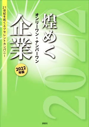 煌めくオンリーワン・ナンバーワン企業 2022年版: 21世紀を拓くエクセレントカンパニー ぎょうけい新聞社