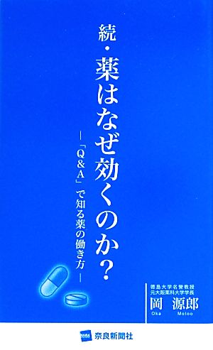 薬はなぜ効くのか 続 [Jun 01， 2013] 岡 源郎