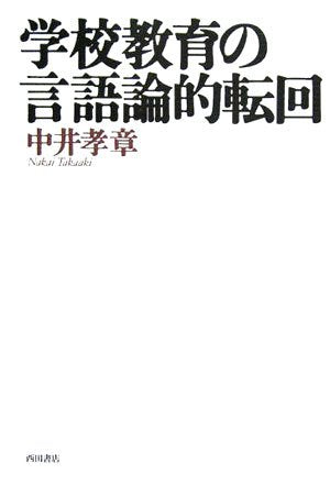 学校教育の言語論的転回 中井孝章