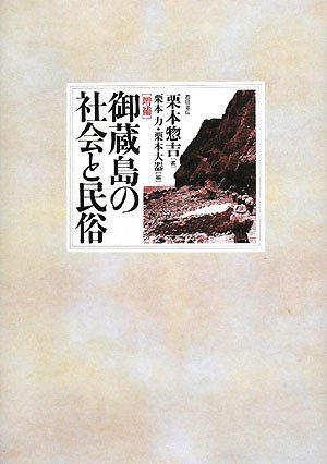 御蔵島の社会と民俗 栗本惣吉 栗本力; 栗本大器