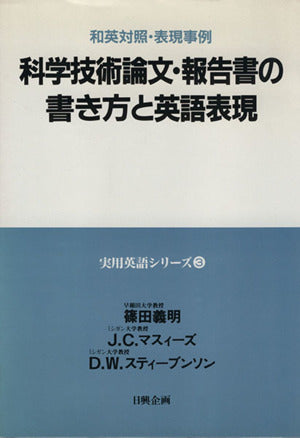 科学技術論文・報告書の書き方と英語表現 (実用英語シリーズ 3) [Feb 01， 1994] 篠田 義明