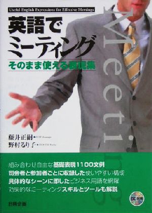 英語でミーティング: そのまま使える表現集 藤井 正嗣; 野村 るり子