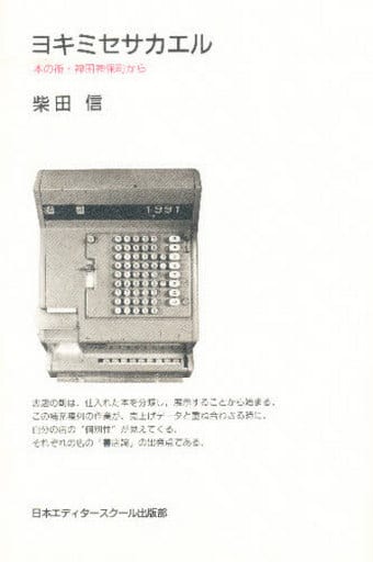 ヨキミセサカエル: 本の街・神田神保町から [Feb 01， 1991] 柴田 信