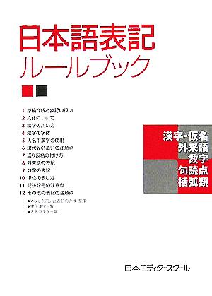 日本語表記ルールブック 日本エディタースクール