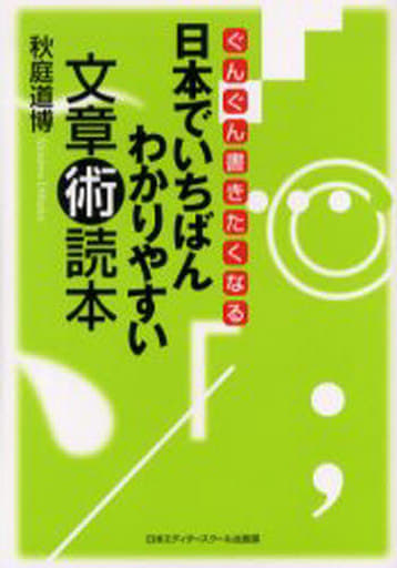 日本でいちばんわかりやすい文章術読本: ぐんぐん書きたくなる [May 01， 2006] 秋庭 道博
