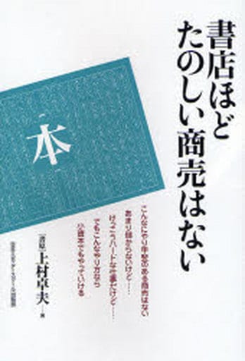 書店ほどたのしい商売はない [Mar 01， 2007]