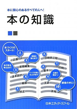 本の知識: 本に関心のあるすべての人へ! [May 01， 2009] 日本エディタ-スク-ル
