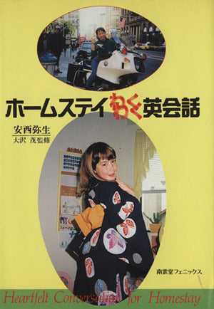 ホームステイわくわく英会話 [Mar 01， 1991] 安西 弥生