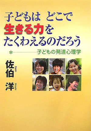 子どもはどこで「生きる力」をたくわえるのだろう: 子どもの発達心理学 [単行本] [May 01， 2007] 佐伯 洋
