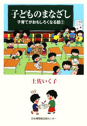 子どものまなざし: 子育てがおもしろくなる話2 [単行本] [Nov 01， 2009] 土佐 いく子