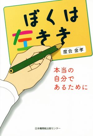 ぼくは左きき 本当の自分であるために [単行本] [Dec 18， 2014] 度会 金孝
