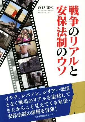戦争のリアルと安保法制のウソ [単行本] 西谷文和