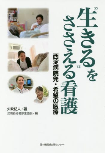 “生きる”をささえる看護 西淀病院発・希望の医療 [単行本] [Jun 17， 2017] 矢吹紀人; 一般財団法人淀川勤労者厚生協会