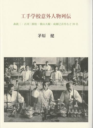 工手学校意外人物列伝 [単行本（ソフトカバー）] 茅原健