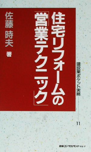 住宅リフォームの「営業テクニック」 (建設業ポケット実務シリーズ 11) [新書] 佐藤 時夫