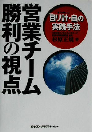 営業チーム勝利の視点: 「目リ計・自」の実践手法 [単行本] 杉原 正規