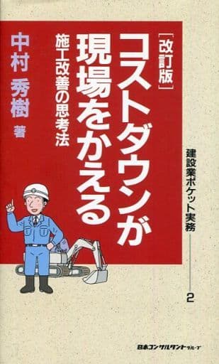 コストダウンが現場をかえる 改訂版: 施工改善の思考法 (建設業ポケット実務シリーズ 2) [新書] 中村 秀樹