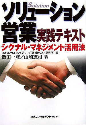 ソリューション営業実践テキスト: シグナル・マネジメント活用法 [単行本] 日本コンサルタントグループ 飯田 一彦; 山崎 恵司