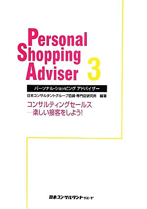 パーソナル・ショッピングアドバイザー 3 [May 01， 2011] 日本コンサルタントグループ百貨 専門店研