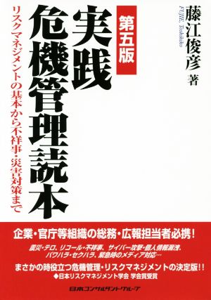 実践危機管理読本 第5版: リスクマネジメントの基本から不祥事・災害対策まで [単行本] 藤江 俊彦