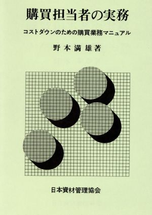 購買担当者の実務 [ペーパーバック] 野本 満雄