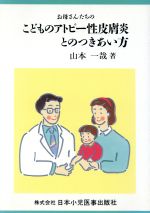 お母さんたちのこどものアトピ-性皮膚炎とのつきあい方 [Feb 02， 1993] 山本 一哉
