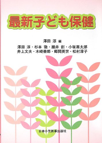 最新子ども保健 [Mar 15， 2013] 澤田 淳