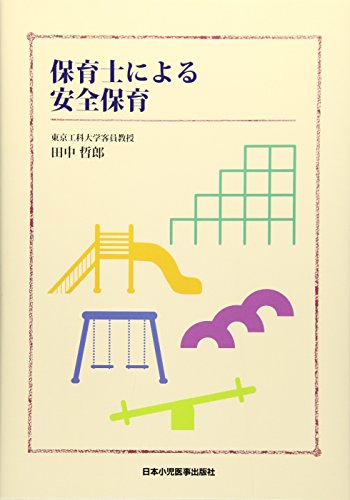 保育士による安全保育 田中 哲郎